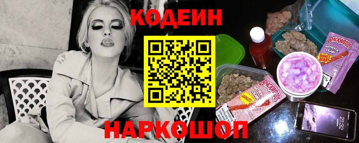 Кодеин Purple Drank  Вход с VPN  Старая Купавна  Кодеиновый сироп Lean напиток Lean (лин) 